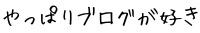 やっぱりブログが好き